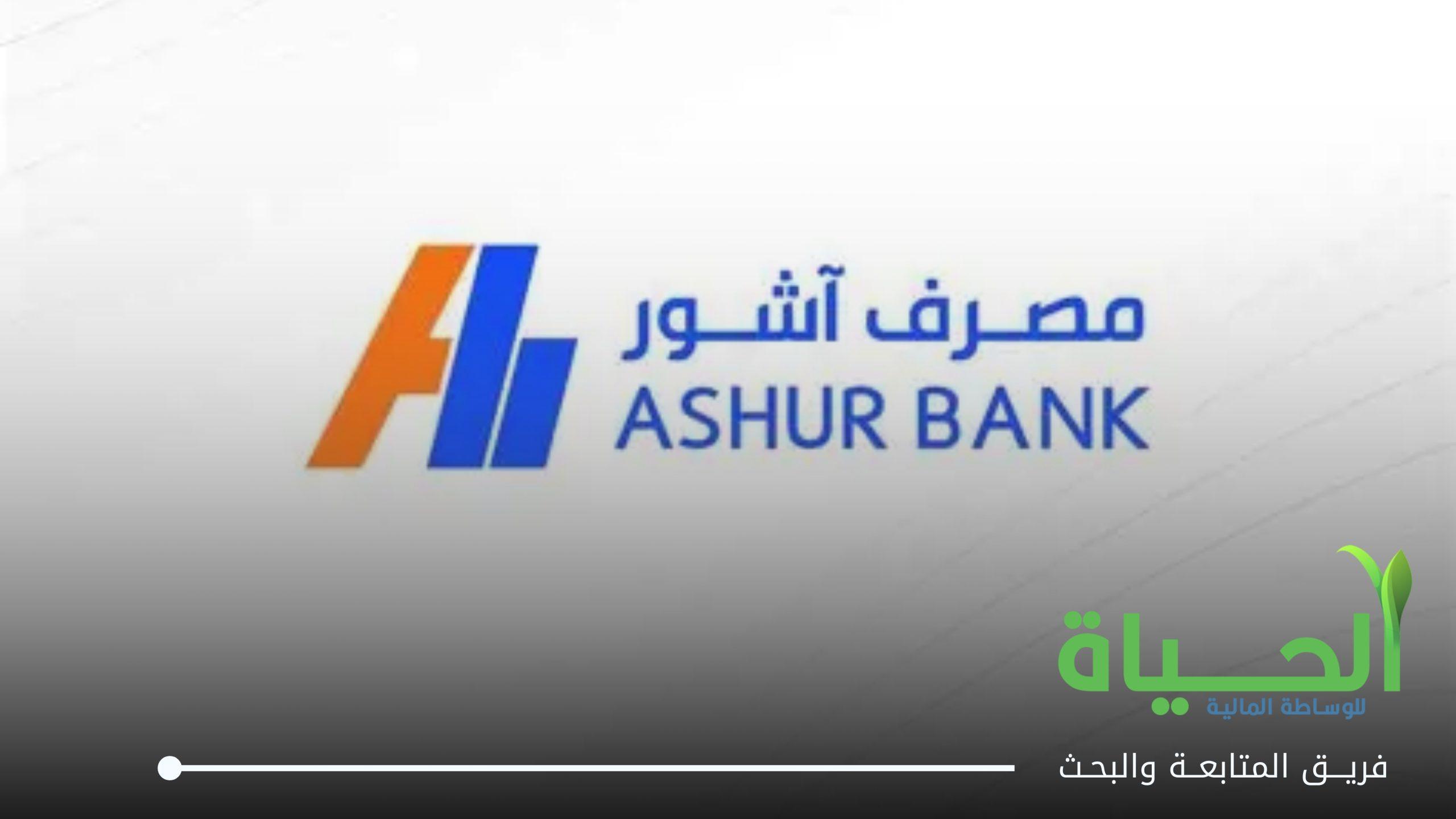 اعلنت شركة مصرف اشور عن بيانات الفصل الثاني لسنة 2026