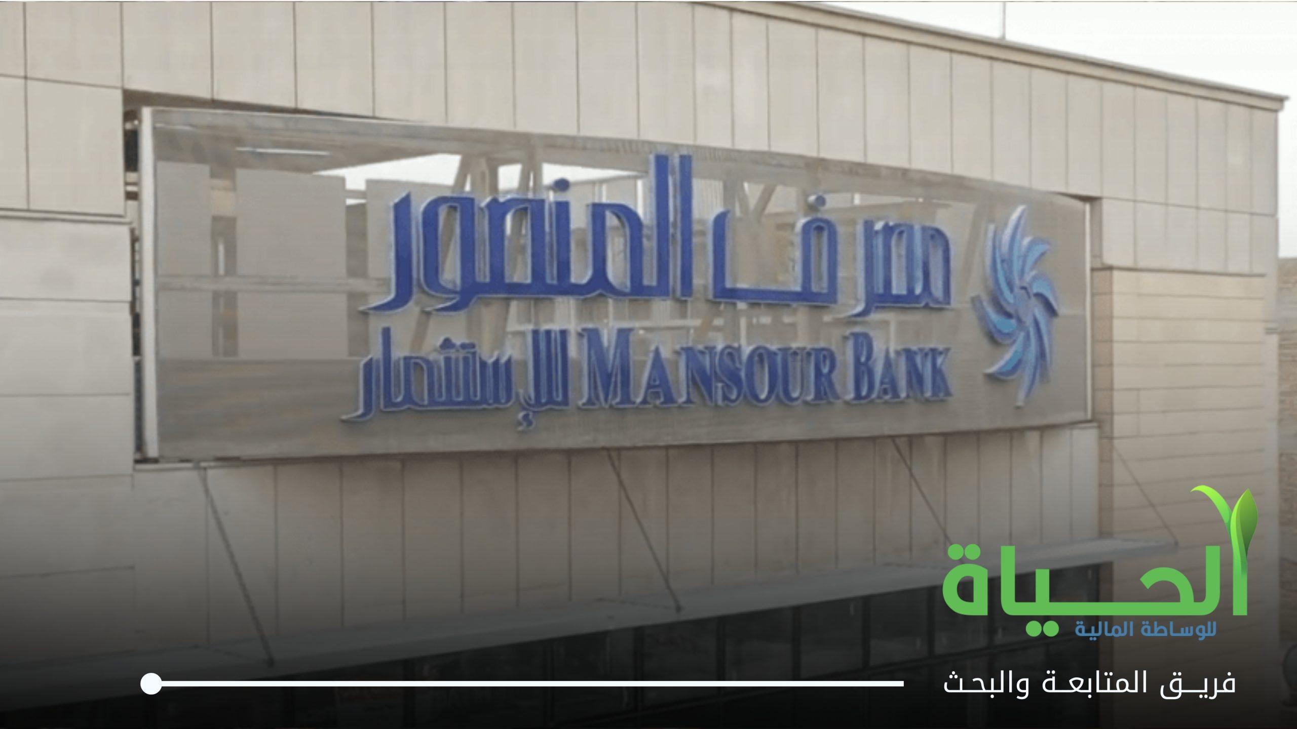 اعلنت شركة مصرف المنصور عن بيانات الفصل الثاني لسنة 2026