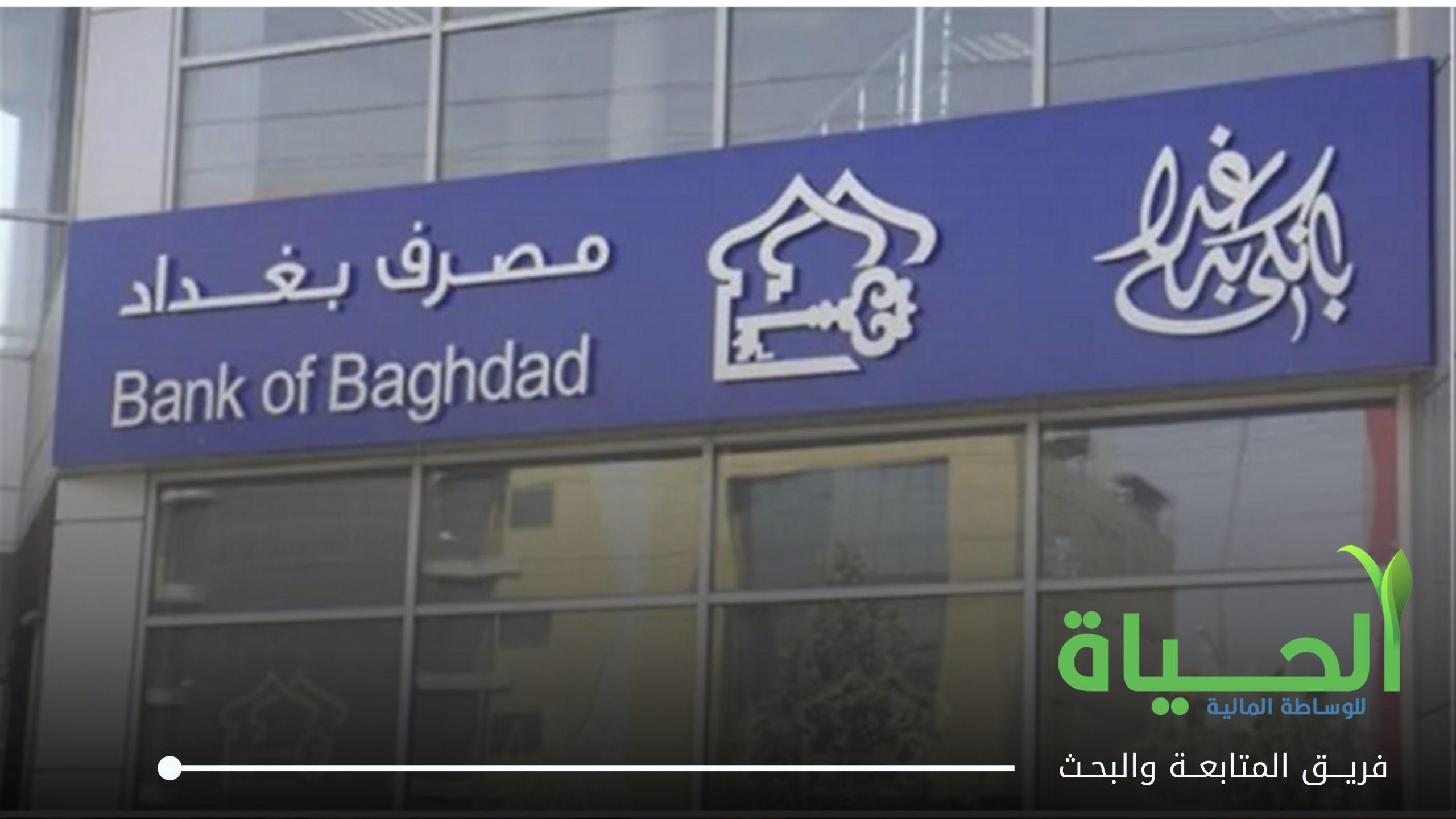 اعلنت شركة مصرف بغداد عن بيانات الفصل الثاني لسنة 2026