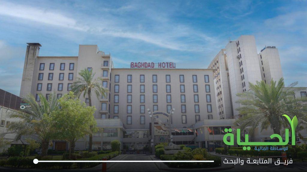 أسهم فندق بغداد تعود للتداول بعد توقف.. السوق يحدد جلسة الثلاثاء 11 آب موعداً للانطلاق