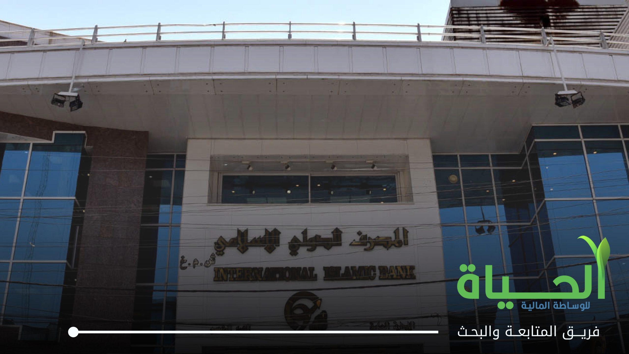اعلنت شركة المصرف الدولي الاسلامي عن بيانات الفصل الاول لسنة 2026