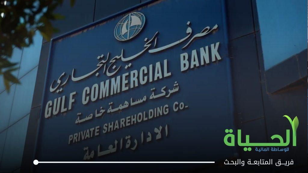 اطلاق التداول على اسهم شركة مصرف الخليج التجاري