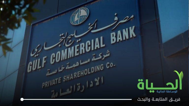 اطلاق التداول على اسهم شركة مصرف الخليج التجاري