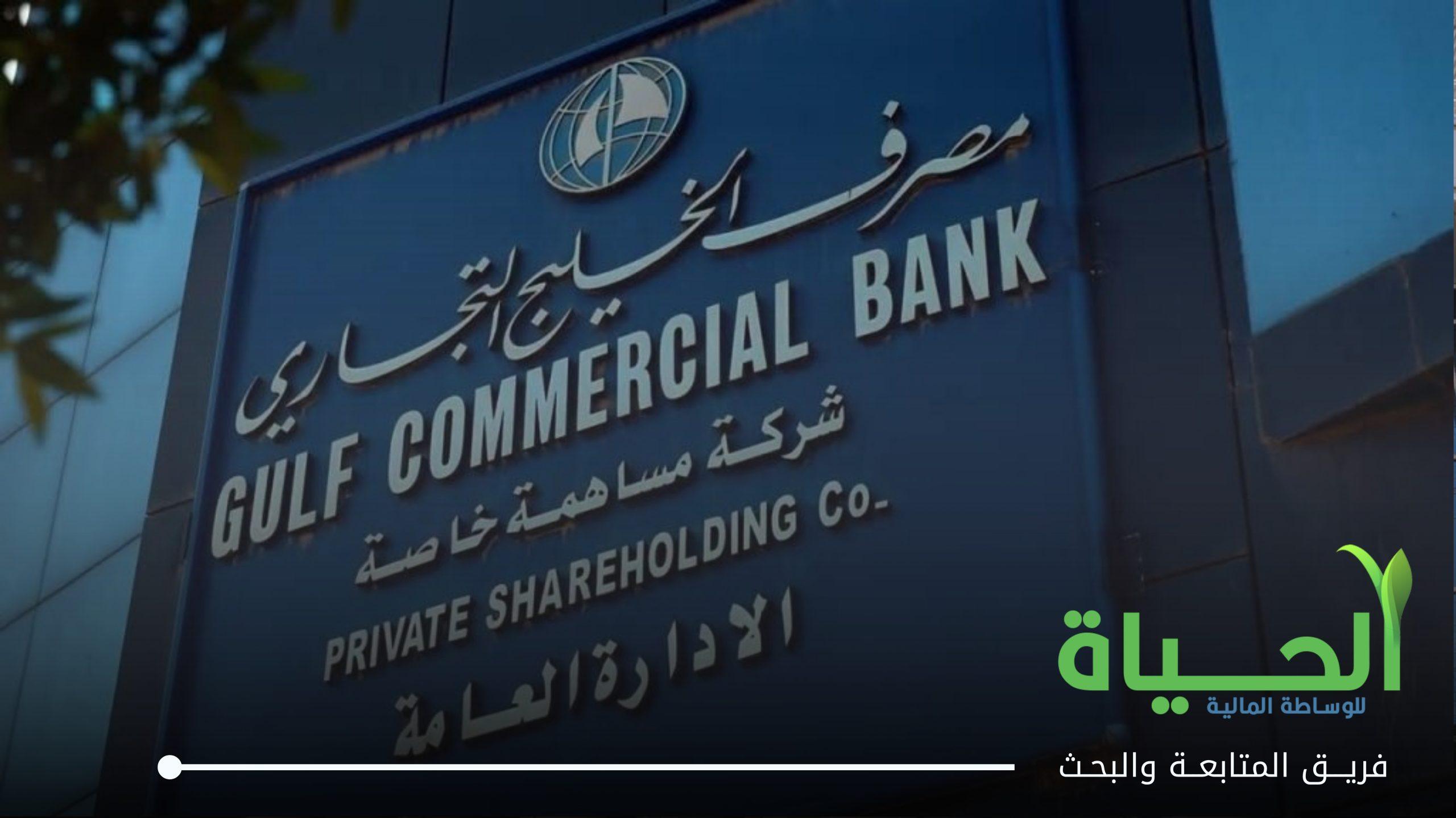 اطلاق التداول على اسهم شركة مصرف الخليج التجاري