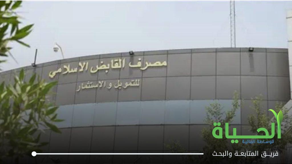 اعلان اجتماع الهيئة العامة لشركة مصرف القابض الاسلامي للتمويل و الاستثمار
