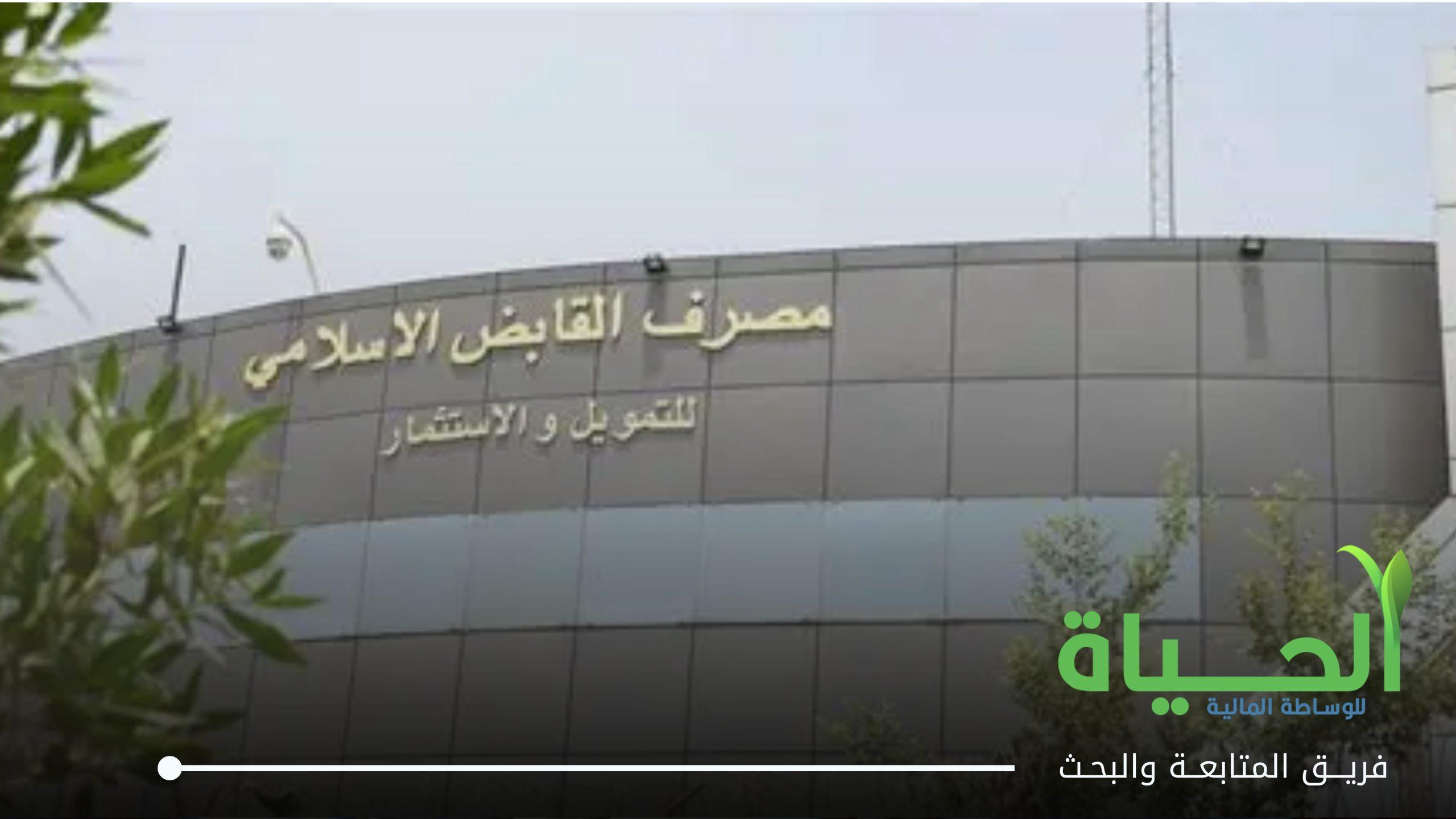 اعلنت شركة مصرف القابض الاسلامي للتمويل و الاستثمار عن بيانات الفصل الثاني لسنة 2026