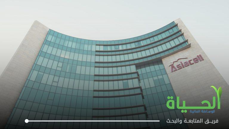 بدء توزيع الارباح النقدية لشركة اسيا سيل للاتصالات