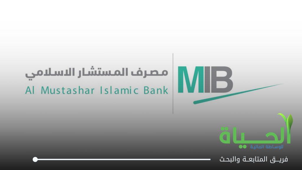 اعلنت شركة مصرف المستشار الاسلامي عن بدء الاكتتاب العام