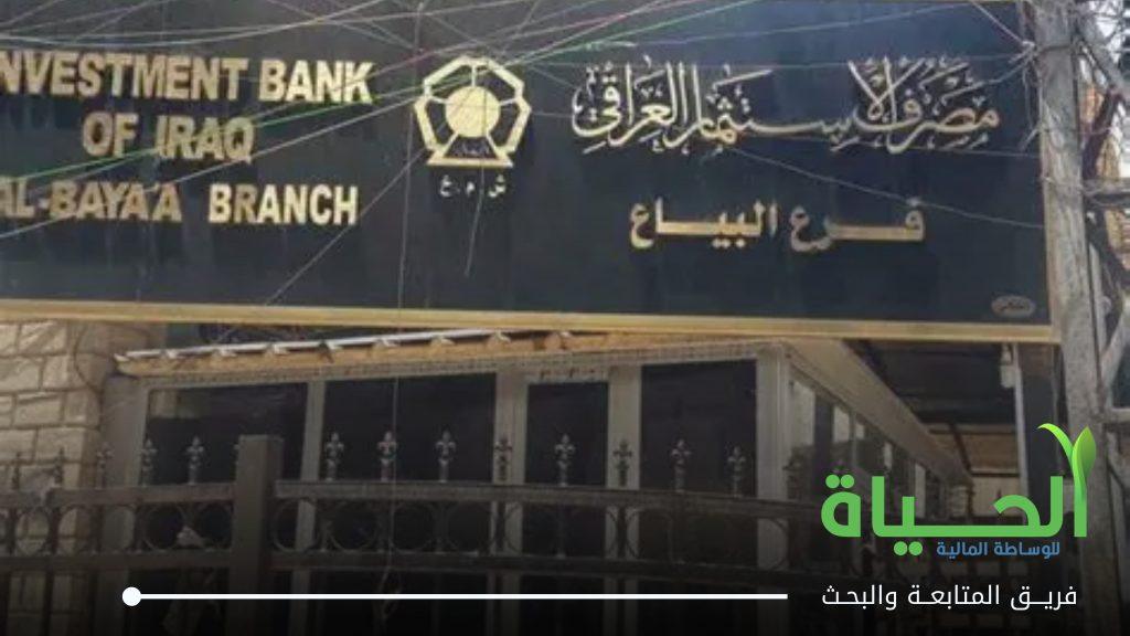 اطلاق التداول على اسهم الزيادة في رأسمال شركة مصرف الاستثمار العراقي