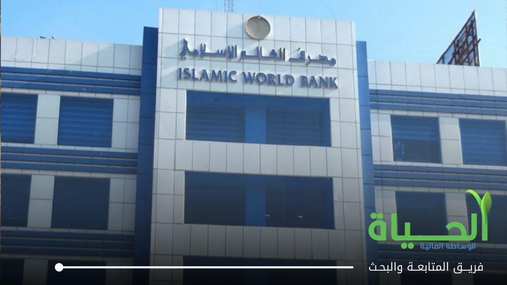أعلنت شركة مصرف العالم الاسلامي عن بيانات الفصل الاول للسنة المالية 2026