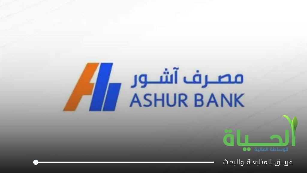 اعلنت شركة مصرف اشور عن بيانات الفصل الثاني لسنة 2026