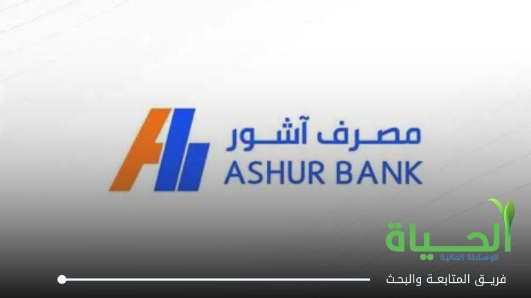 اعلنت شركة مصرف اشور عن بيانات الفصل الثاني لسنة 2026
