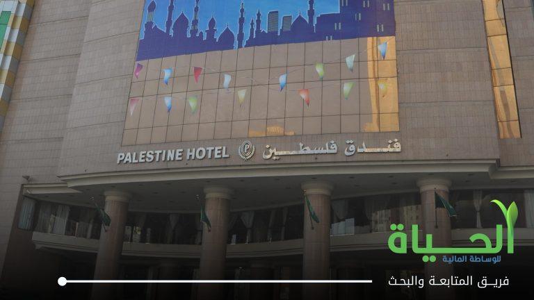 اعلنت شركة فندق فلسطين عن بيانات الفصل الثاني لسنة 2026