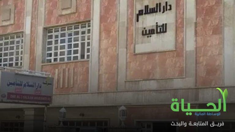 اعلنت شركة دار السلام للتأمين عن البيانات الفصلية للفصل الاول لسنة 2026