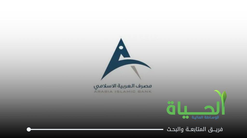 اعلنت شركة مصرف العربية الاسلامي عن البيانات السنوية للسنة المالية 2025