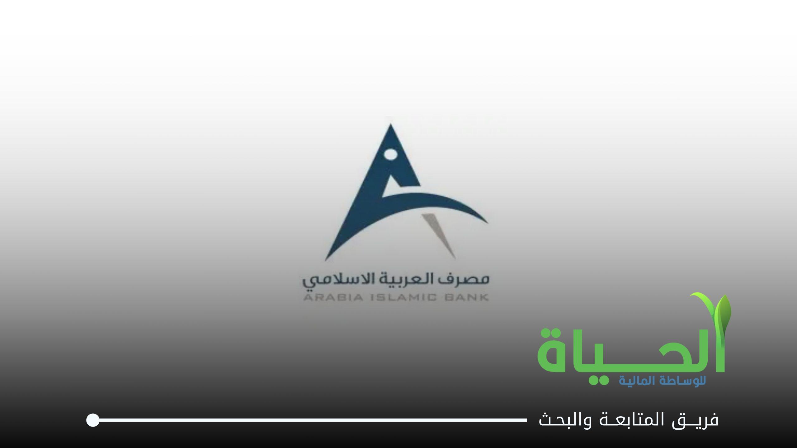 اعلنت شركة مصرف العربية الاسلامي عن البيانات السنوية للسنة المالية 2025