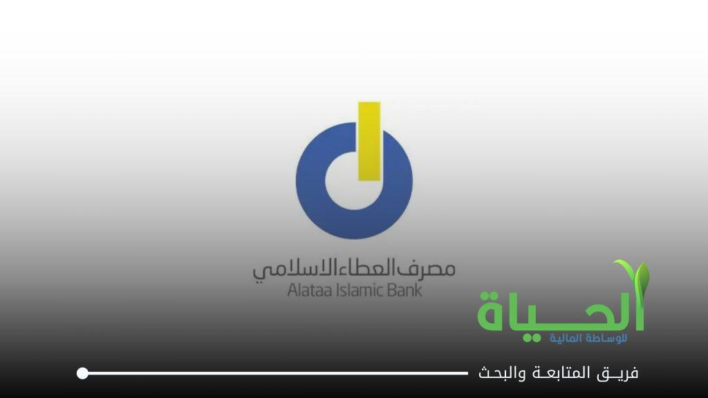 تعديل موعد اخر جلسة تداول على اسهم شركة مصرف العطاء الاسلامي للاستثمار و التمويل