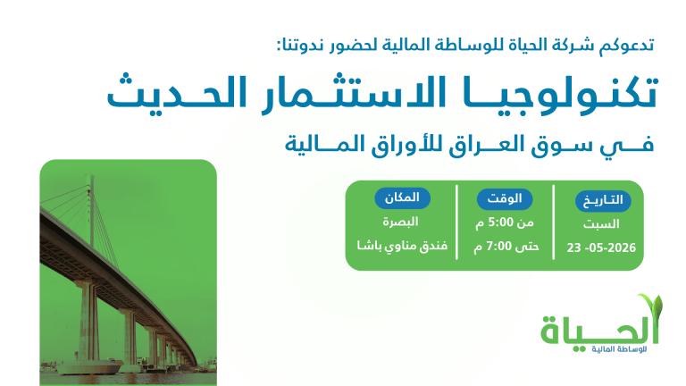 دعوة لحضور ندوة شركة الحياة في البصرة