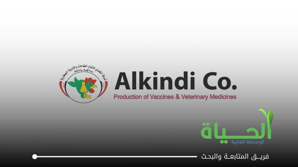 اعلنت شركة الكندي لانتاج اللقاحات و الادوية البيطرية عن بيانات الفصل الاول للسنة المالية 2026