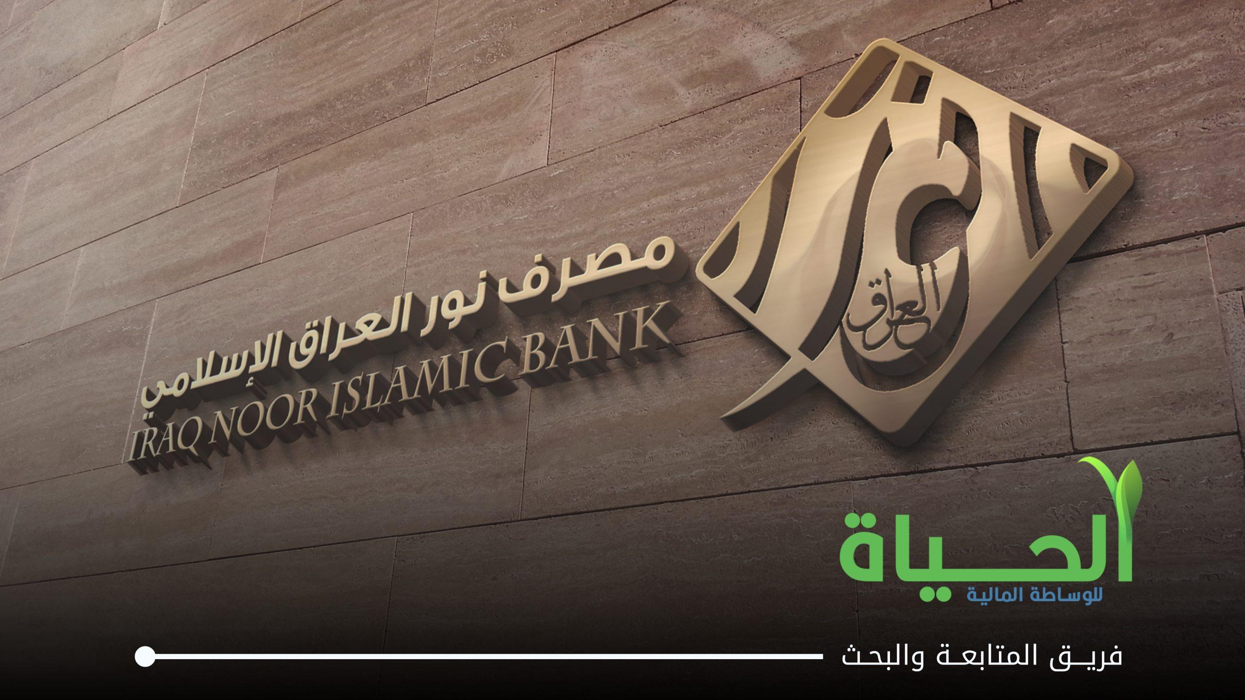 تنفيذ امر شراء خاص على اسهم شركة مصرف نور العراق الاسلامي