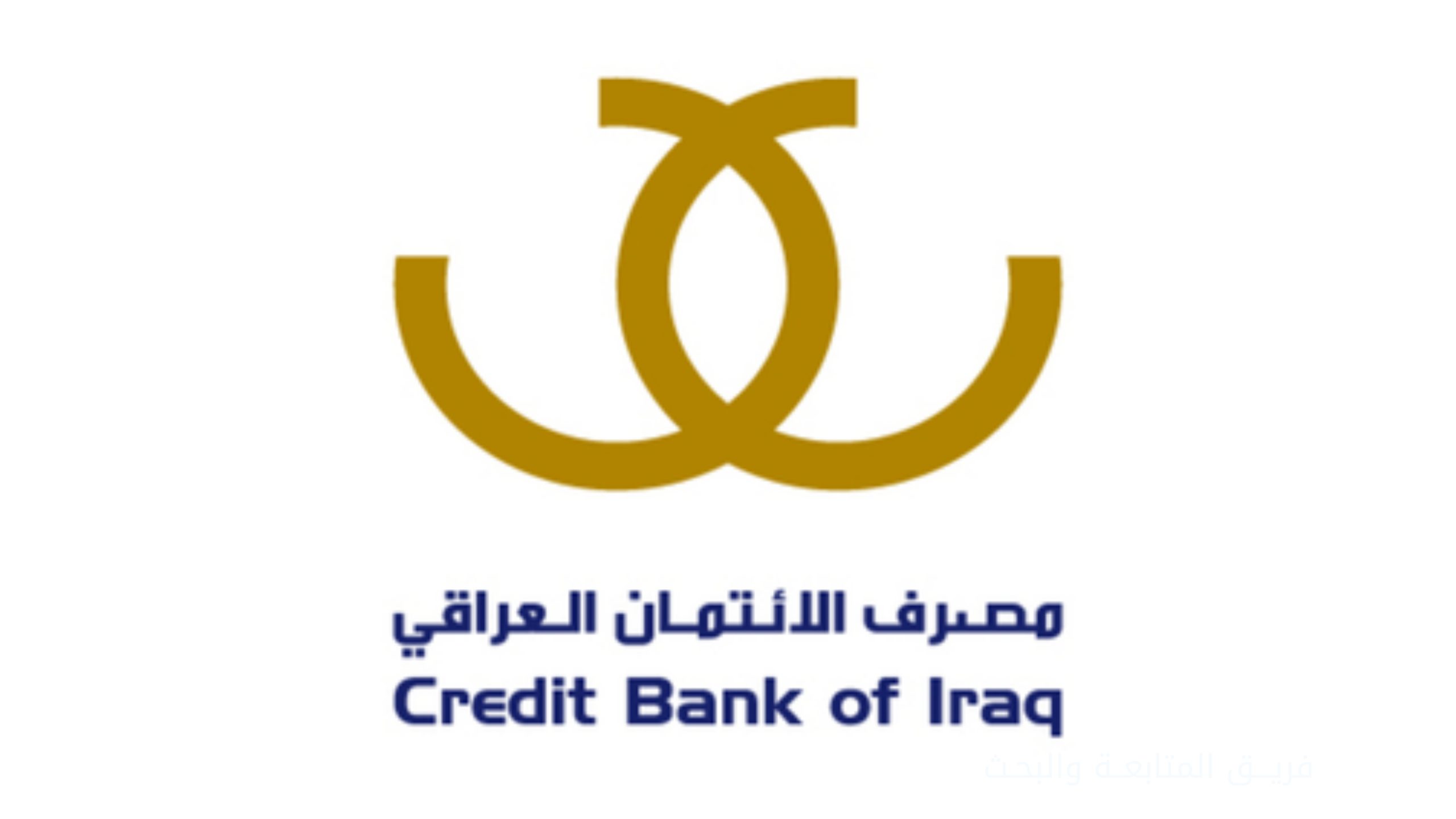 اطلاق التداول على اسهم شركة مصرف الائتمان العراقي
