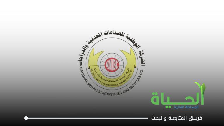 اعلنت الشركة الوطنية للصناعات المعدنية و الدراجات عن بيانات الفصل الثاني لسنة 2026