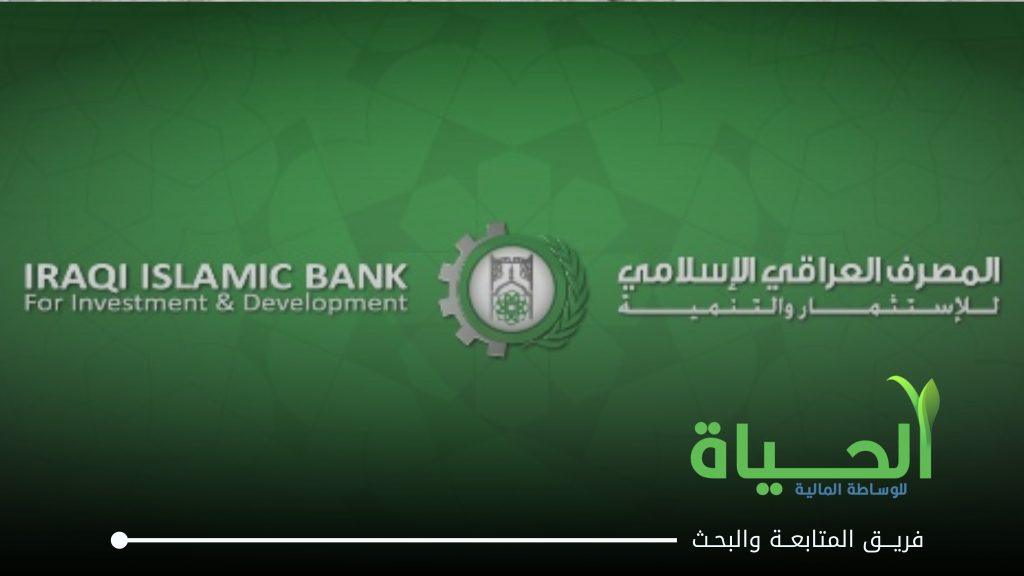 اعلان اجتماع الهيئة العامة لشركة المصرف العراقي الاسلامي