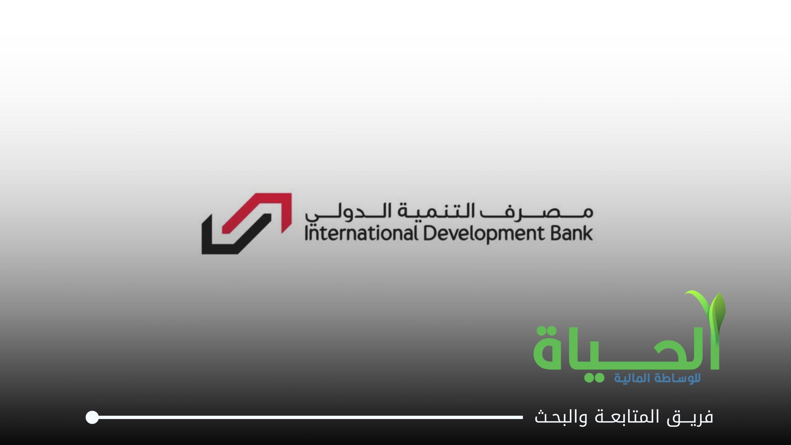 اعلنت شركة مصرف التنمية الدولي عن بيانات الفصل الثاني 2026