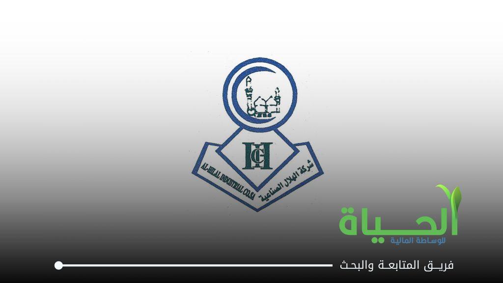 اعلنت شركة الهلال الصناعية عن بيانات الفصل الاول للسنة المالية 2026