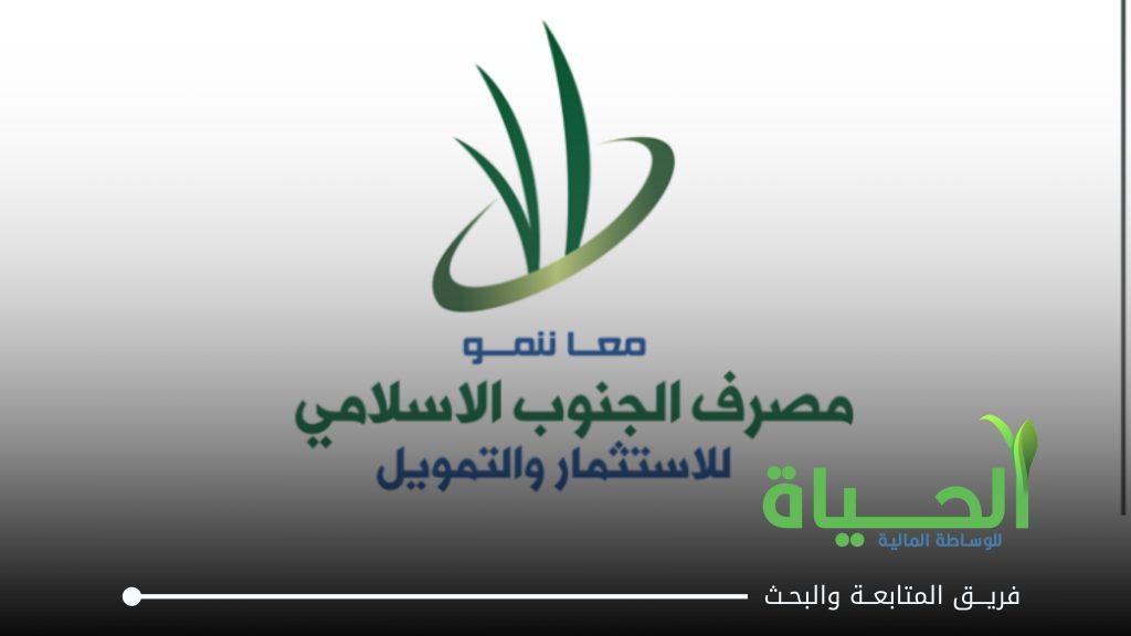 اعلنت شركة مصرف الجنوب الاسلامي للاستثمار و التمويل عن بيانات الفصل الاول للسنة المالية 2026