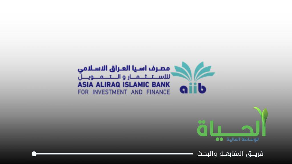 اعلنت شركة مصرف اسيا العراق الاسلامي للاستثمار و التمويل عن البيانات السنوية للسنة المالية 2025