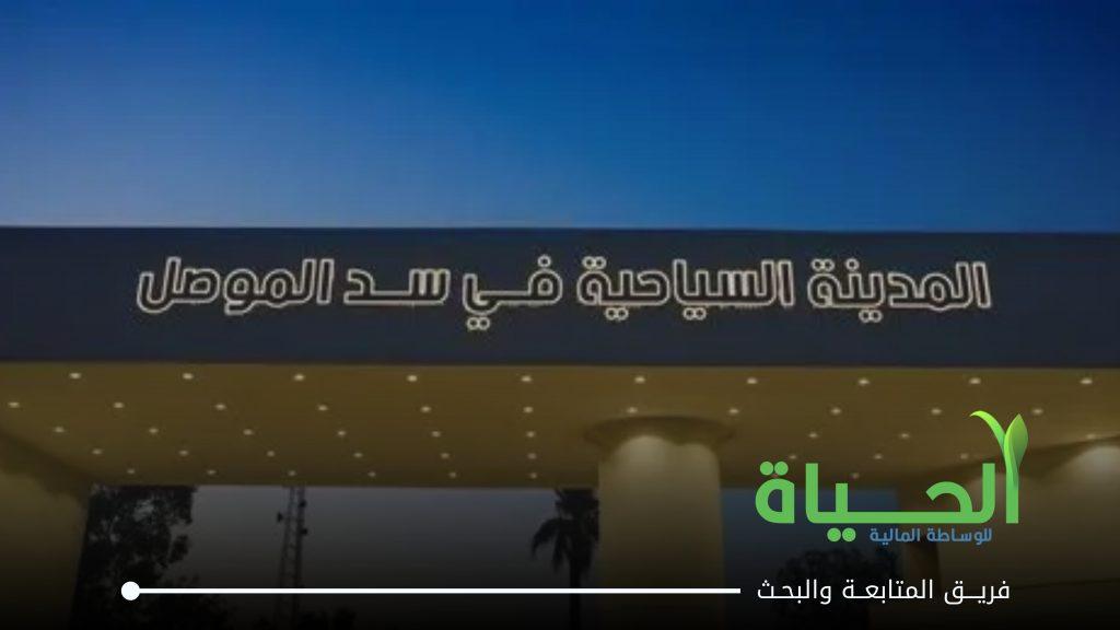 اعلنت شركة المدينة السياحية في سد الموصل عن البيانات السنوية للسنة المالية 2025