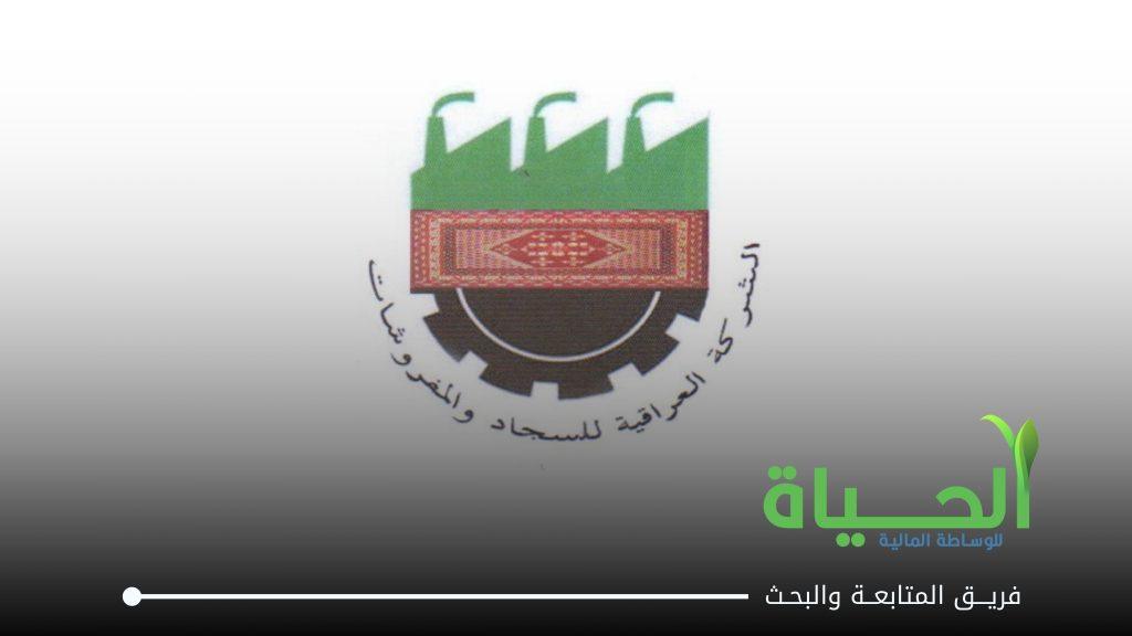 اطلاق التداول على اسهم الشركة العراقية للسجاد و المفروشات