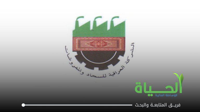 اعلان اجتماع الهيئة العامة للشركة العراقية للسجاد و المفروشات