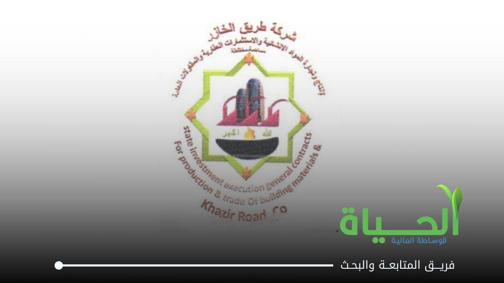 اعلنت شركة طريق الخازر لانتاج و تجارة المواد الانشائية عن بيانات الفصل الثاني لسنة 2026