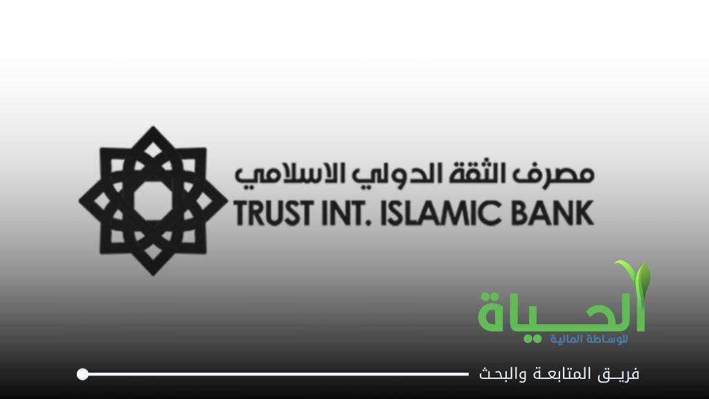 اعلنت شركة مصرف الثقة الدولي الاسلامي عن بيانات الفصل الثاني لسنة 2026