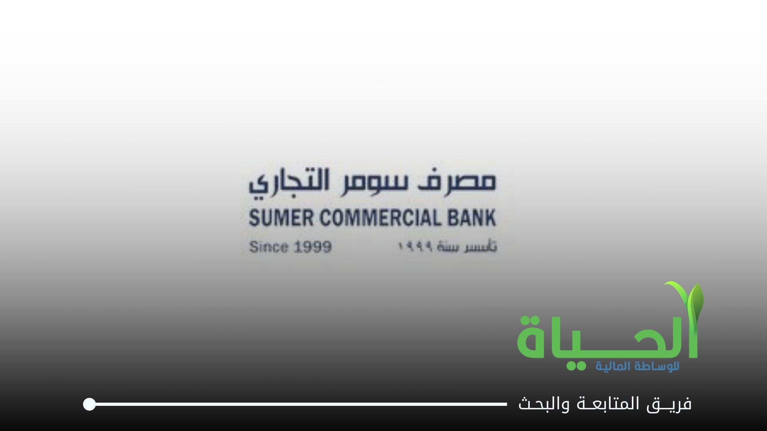 اعلنت شركة مصرف سومر التجاري عن بيانات الفصل الثاني لسنة 2026