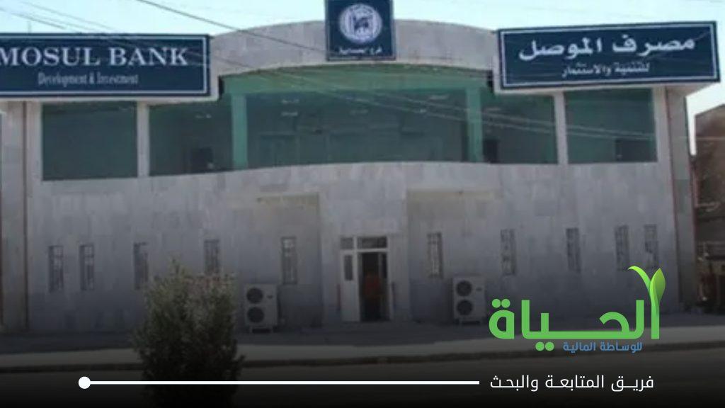 اعلنت شركة مصرف الموصل للتنمية و الاستثمار عن بيانات الفصل الاول للسنة المالية 2026