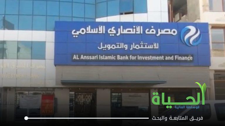 أعلنت شركة مصرف الانصاري نتائج الفصل الثاني لسنة 2026