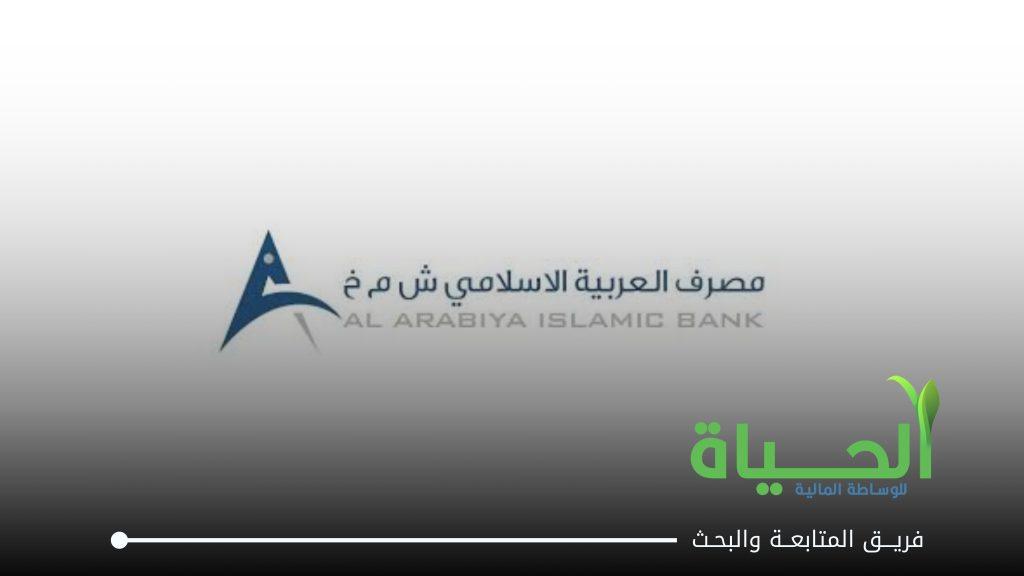 اعلنت شركة مصرف العربية الاسلامي عن بيانات الفصل الاول للسنة المالية 2026