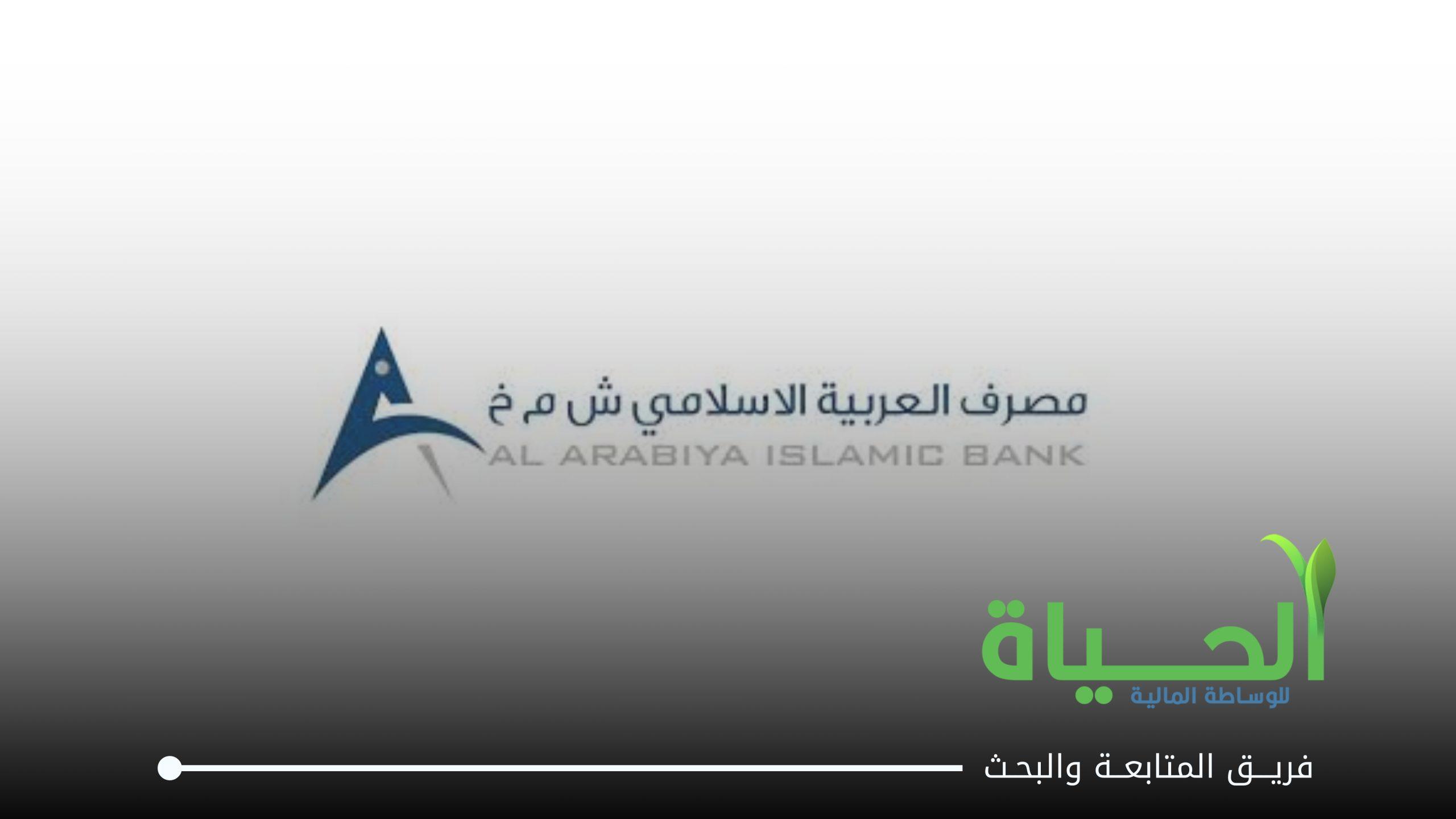 اطلاق التداول على اسهم شركة مصرف العربية الاسلامي