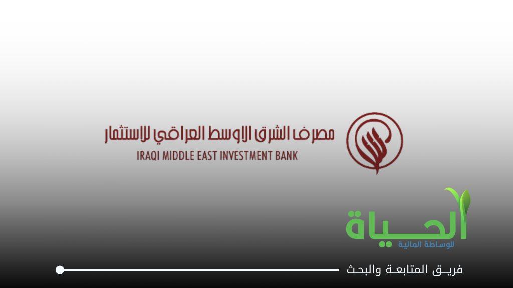 اعلنت شركة مصرف الشرق الاوسط للاستثمار عن بيانات الفصل الاول للسنة المالية 2026