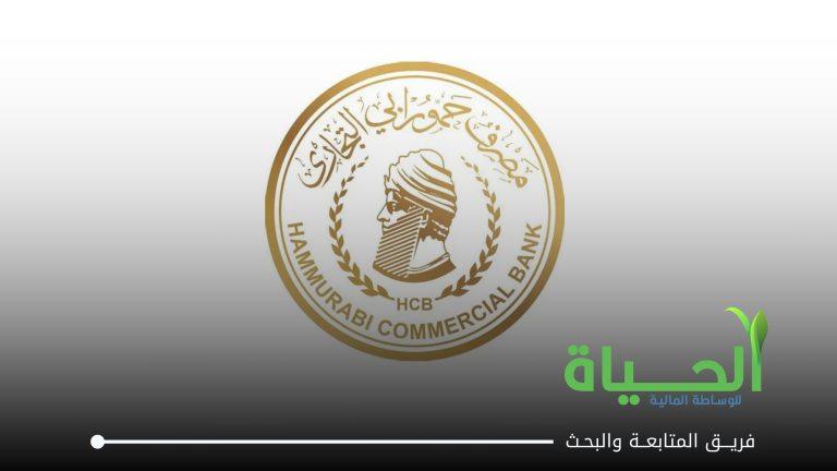 اعلنت شركة مصرف حمورابي عن بيانات الفصل الثاني لسنة 2026
