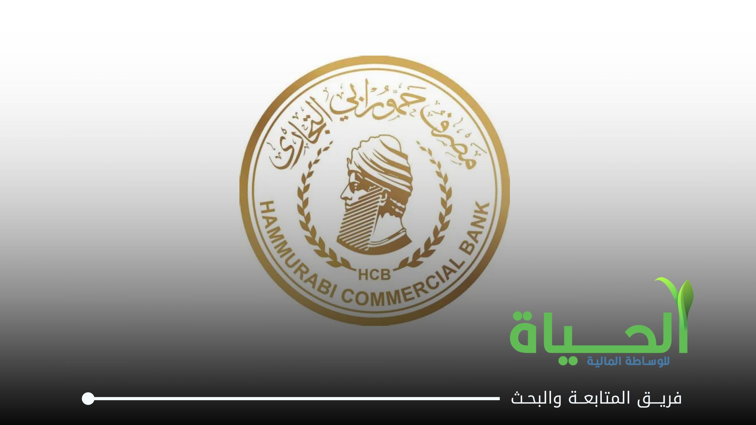 اعلنت شركة مصرف حمورابي عن بيانات الفصل الثاني لسنة 2026