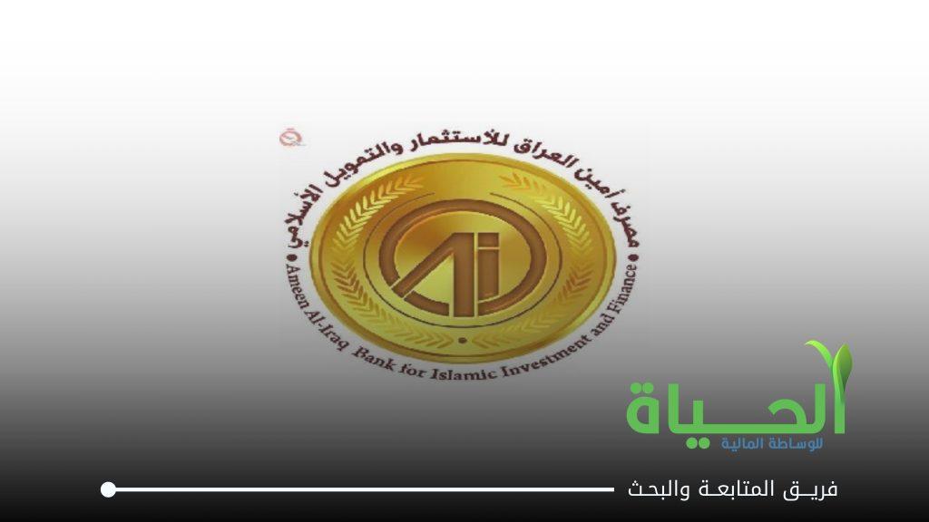 اعلنت شركة مصرف امين العراق للاستثمار و التمويل الاسلامي عن بيانات الفصل الاول للسنة المالية 2026