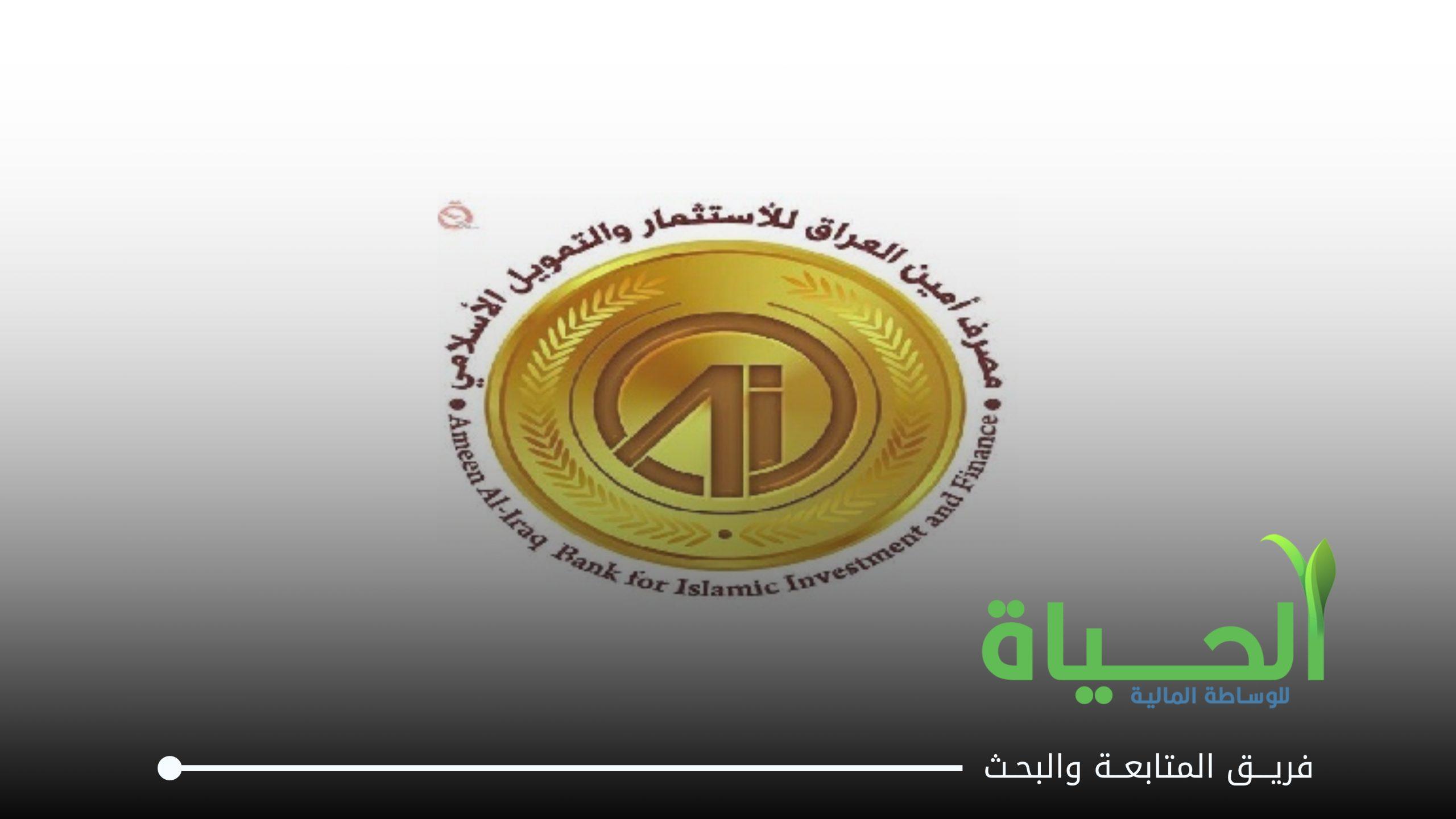 اعلنت شركة مصرف امين العراق للاستثمار و التمويل الاسلامي عن بيانات الفصل الاول للسنة المالية 2026
