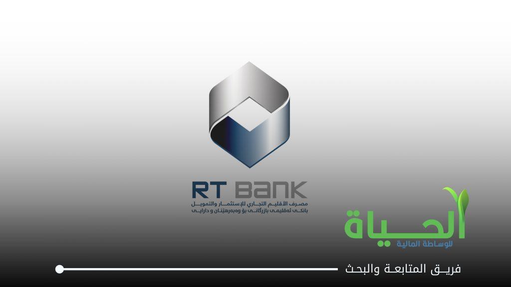 اعلان اجتماع الهيئة العامة لشركة مصرف الاقليم التجاري