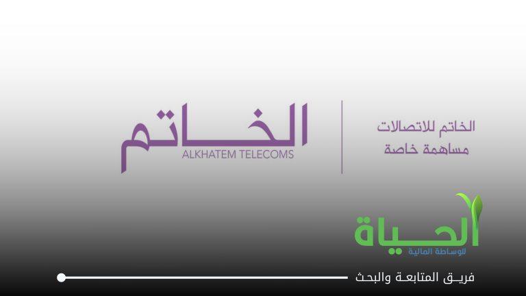 اعلان اجتماع الهيئة العامة لشركة الخاتم للاتصالات
