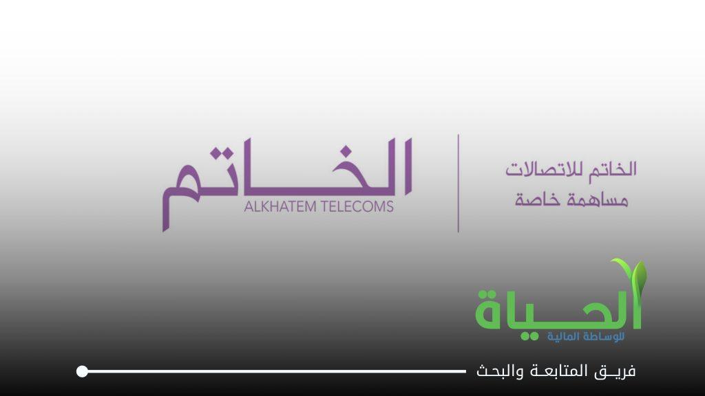 اعلنت شركة الخاتم للاتصالات عن بيانات الفصل الاول للسنة المالية 2026