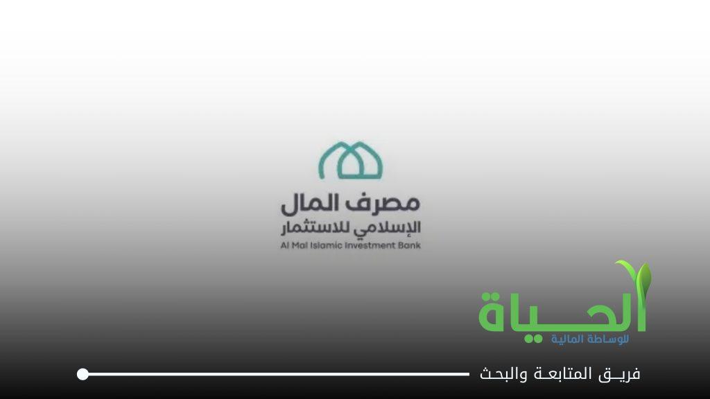 اطلاق التداول على اسهم شركة مصرف المال الاسلامي للاستثمار
